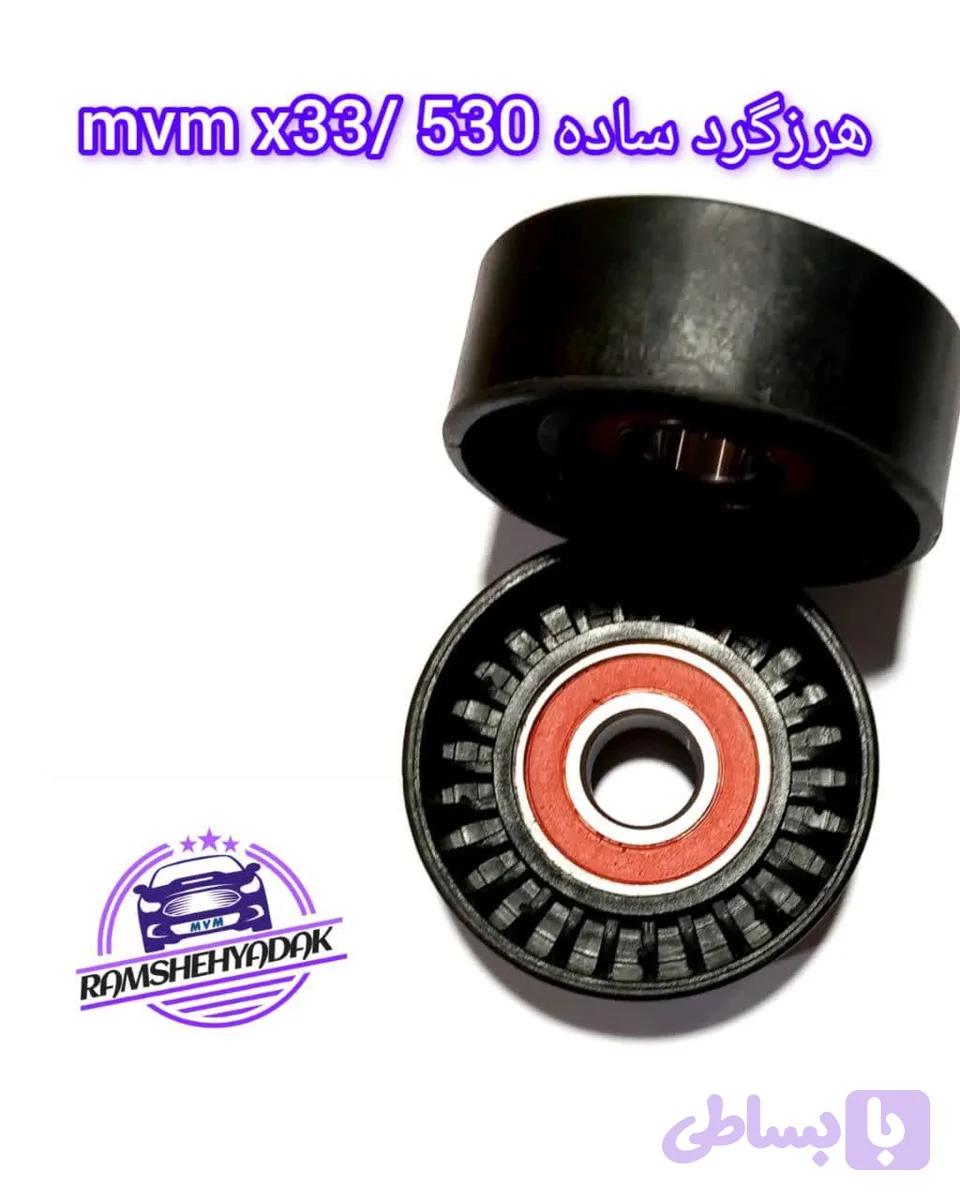 هرزگرد ساده تیگو5/ mvm x33/ 530 /550