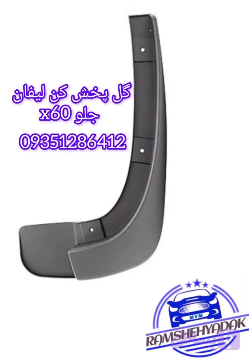 گل پخش کن جلو لیفان x60