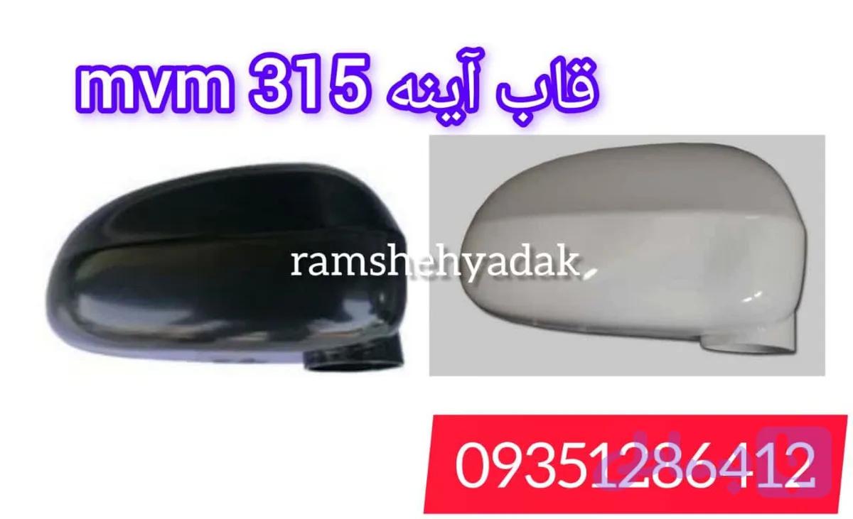قاب آینه mvm 315