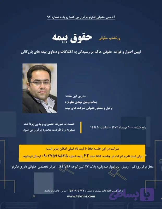 ورکشاپ حقوقی حقوق بیمه