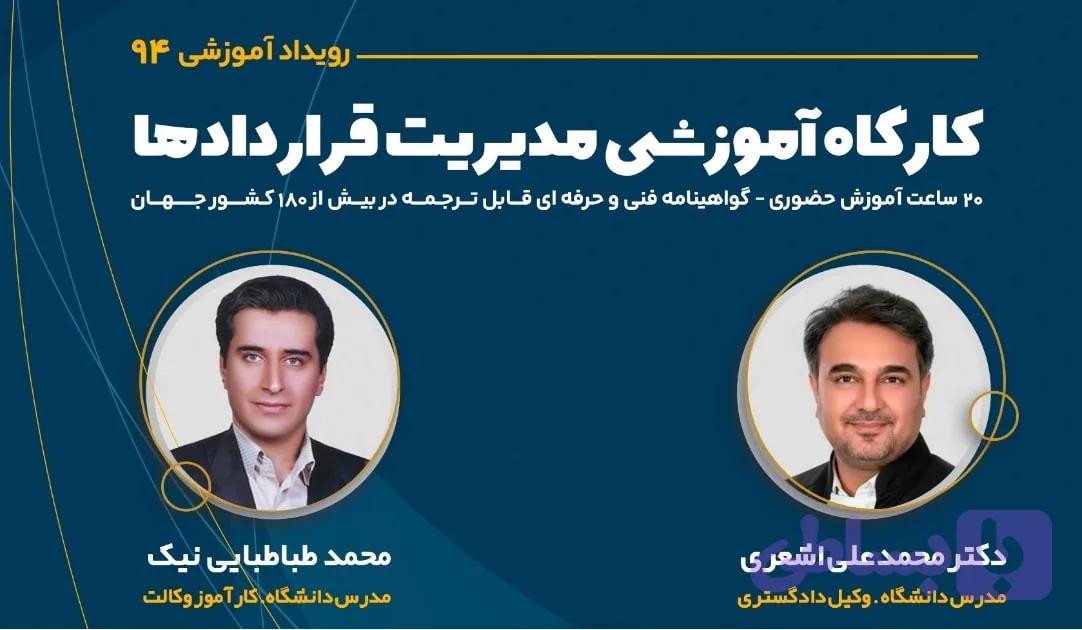 کارگاه آموزشی مدیریت قراردادها — تصویر 1