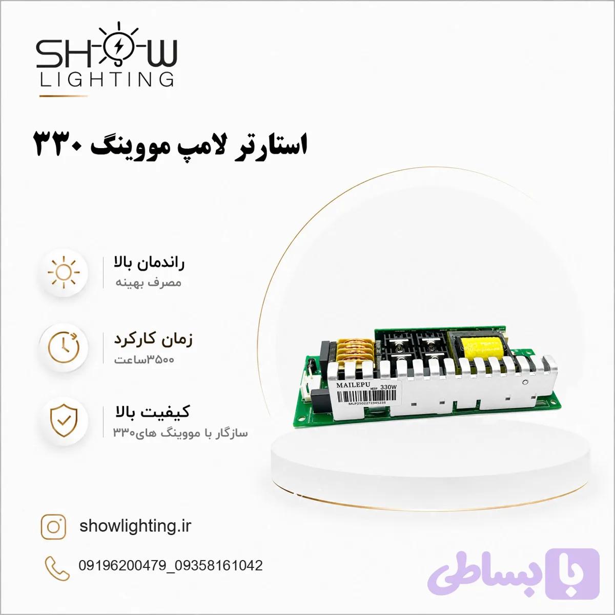 استارتر 330