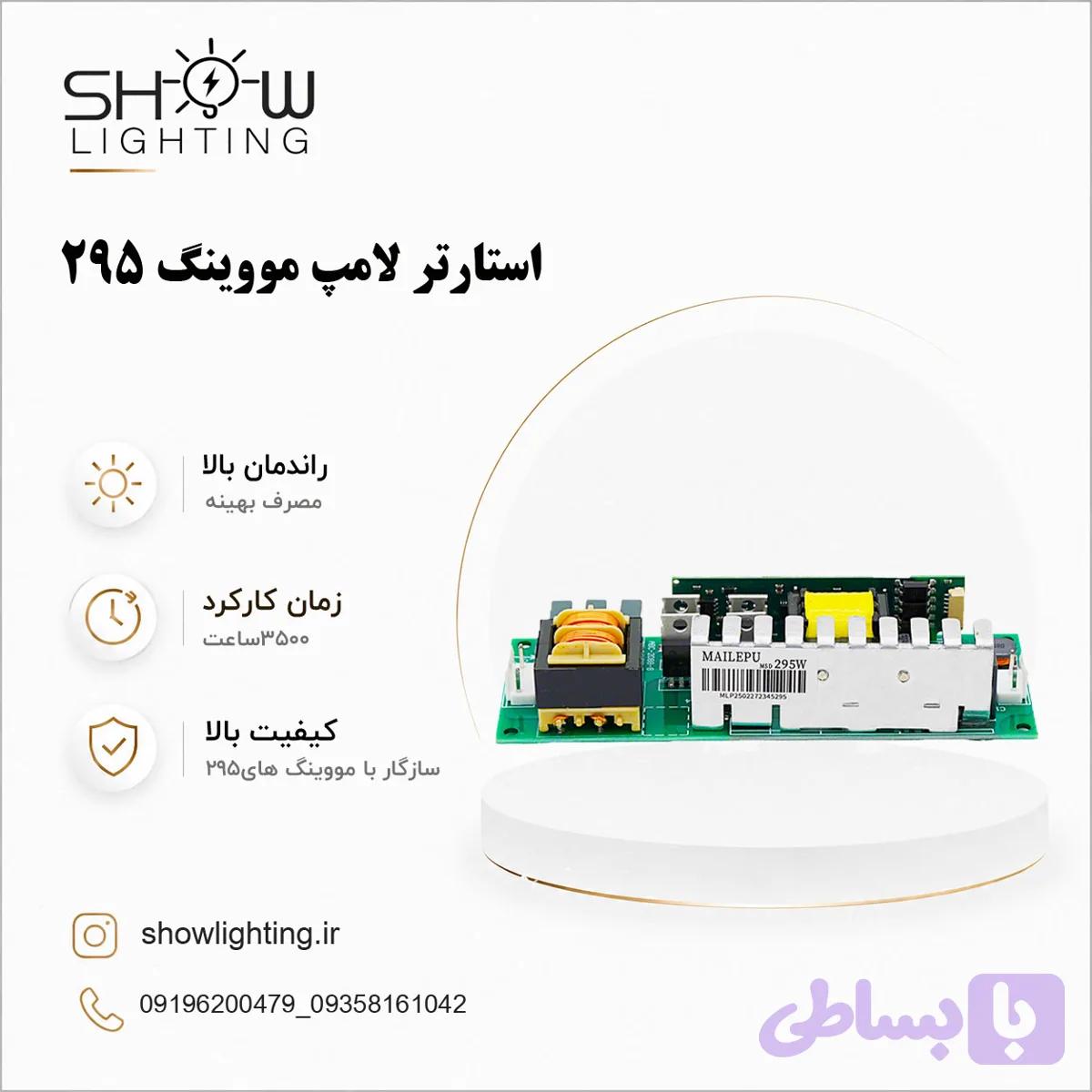 استارتر 295