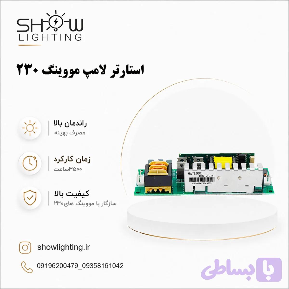 استارتر مووینگ 230
