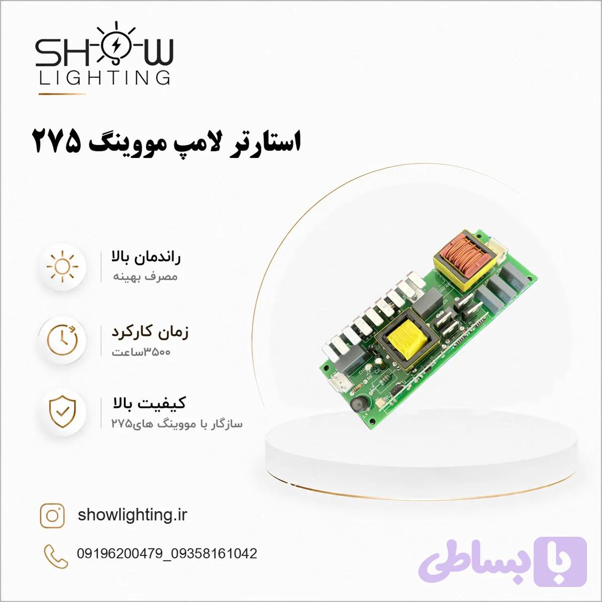 استارتر 275