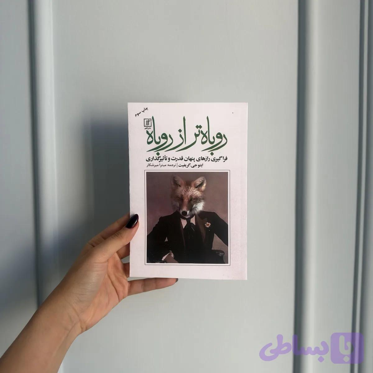 روباه تر از روباه — تصویر 1