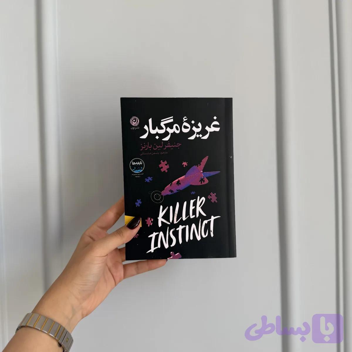 غریزه مرگبار — تصویر 1
