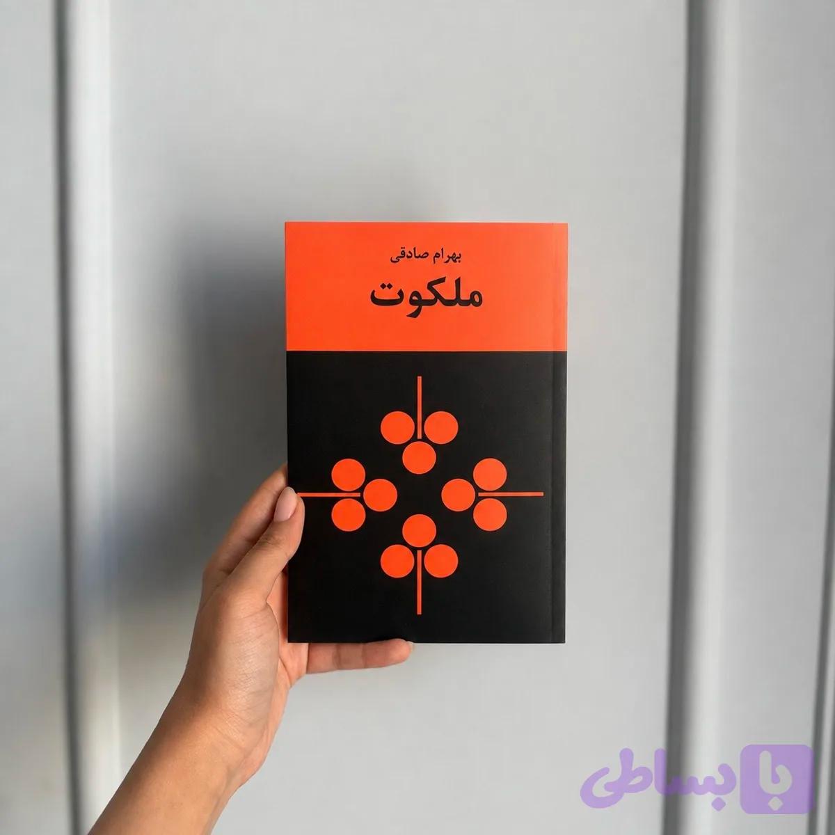 ملکوت — تصویر 1