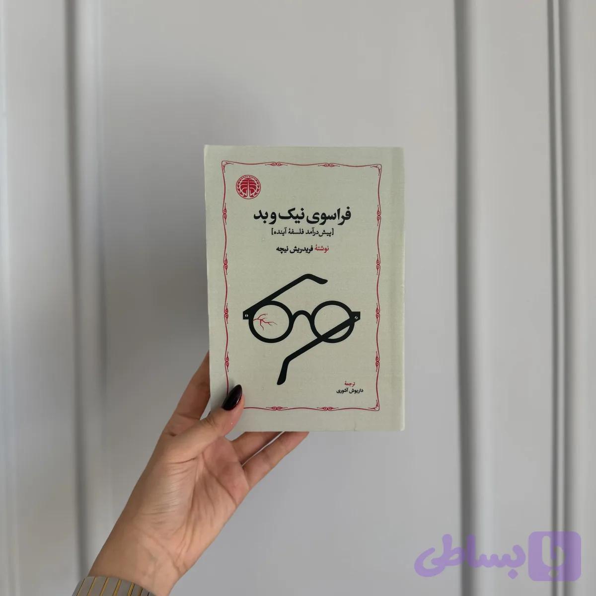 فراسوی نیک و بد — تصویر 1