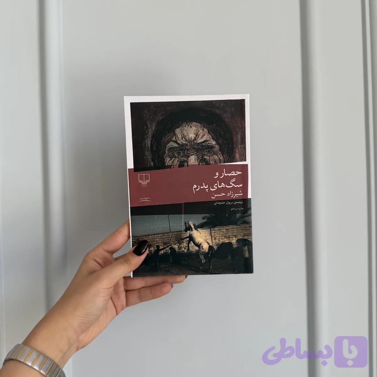 حصار و سگ های پدرم — تصویر 1
