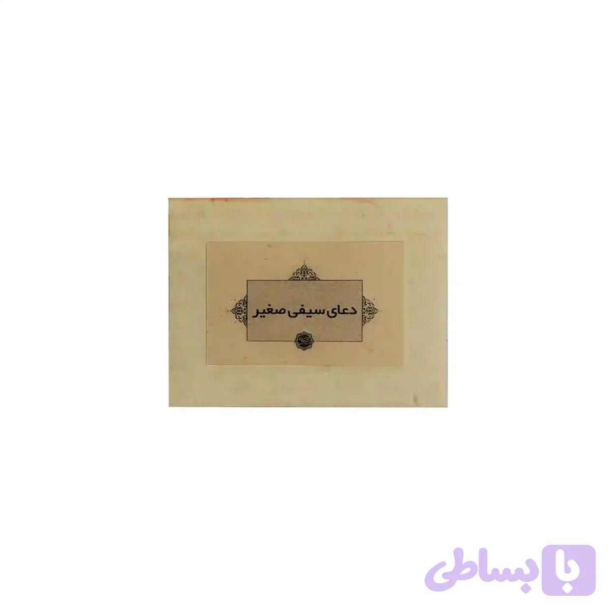 دعای سیفی صغیر