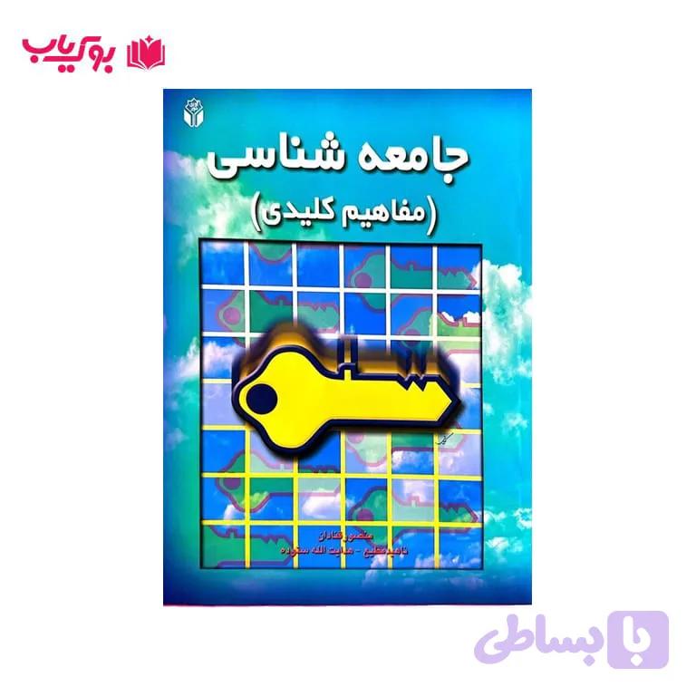 جامعه شناسی مفاهیم کلیدی