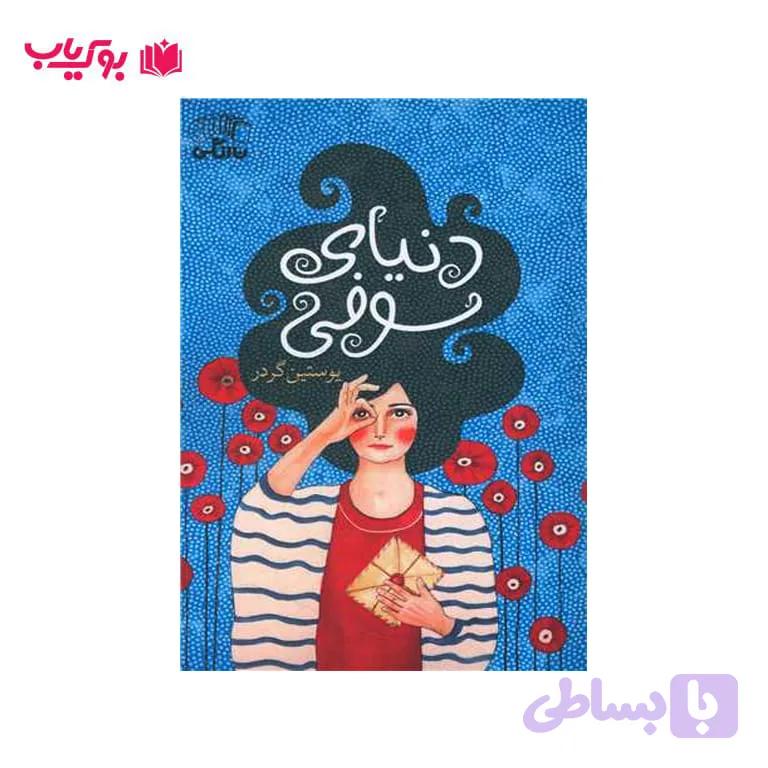 دنیای سوفی (یوستین گردر)