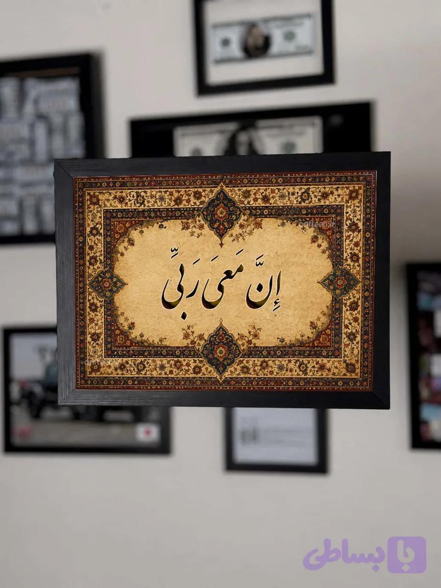 تابلو ان معی ربی کد 2 — تصویر 1