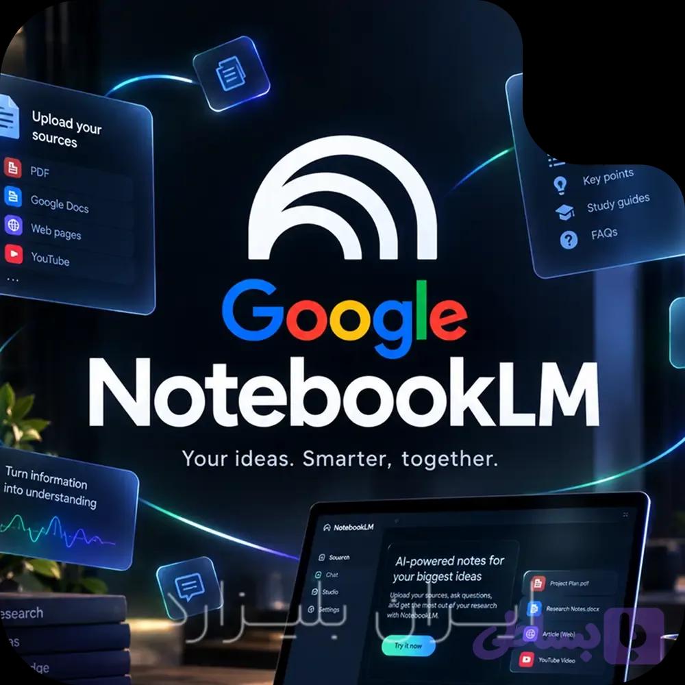 اشتراک نوت‌بوک ال‌ام NotebookLM