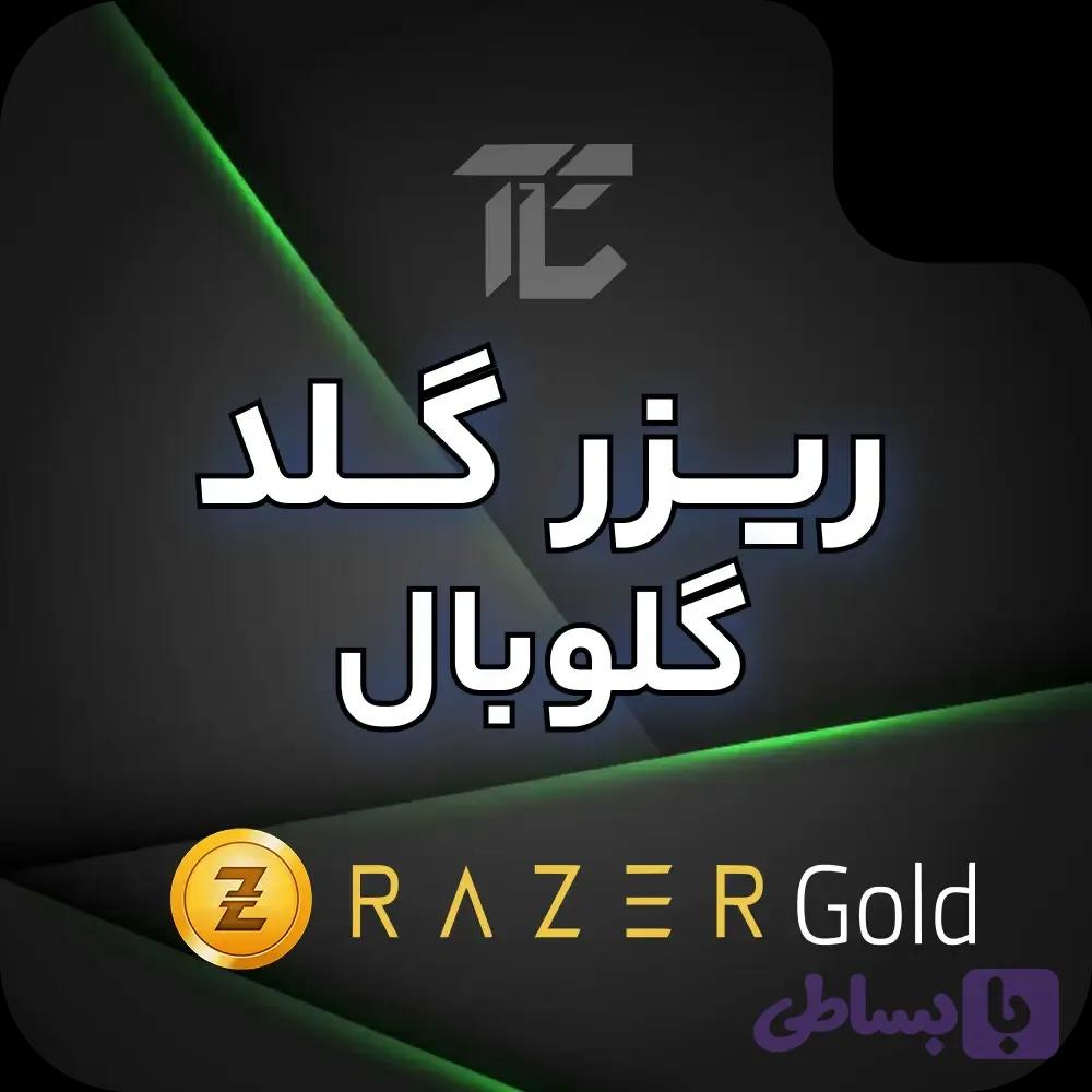 گیفت کارت ریزر گلد گلوبال