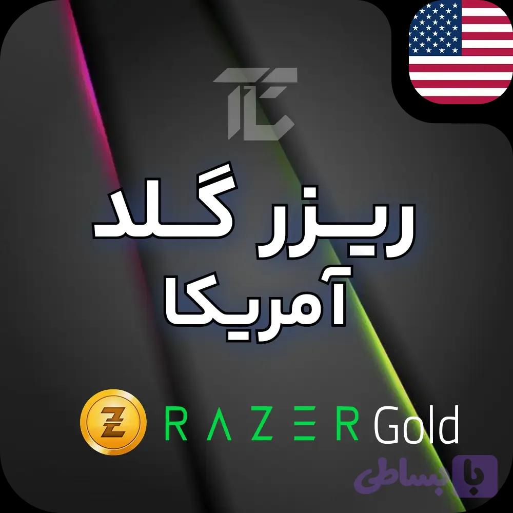 گیفت کارت ریزر گلد امریکا