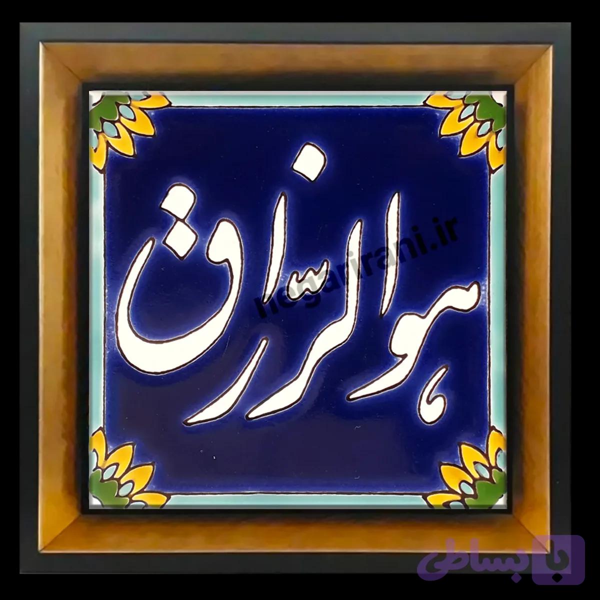 تابلو کاشی هوالرزاق مدل 2A107 — تصویر 1