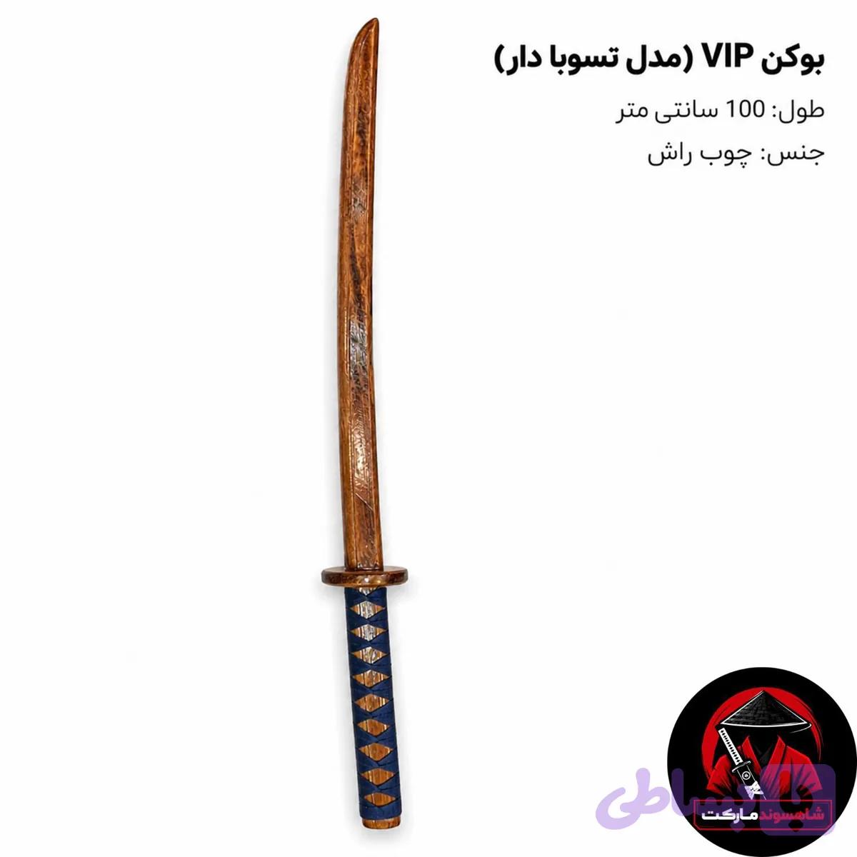 بوکن VIP (شمشیر چوبی) — تصویر 1