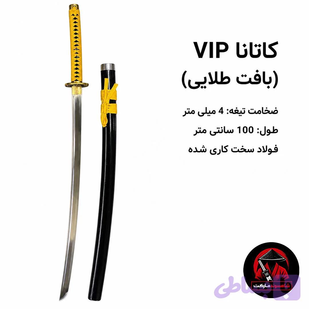 کاتانا VIP (بافت طلایی) — تصویر 1