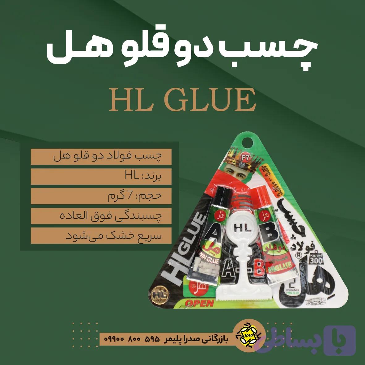 چسب دو قلو فولاد هل _ 7 gr