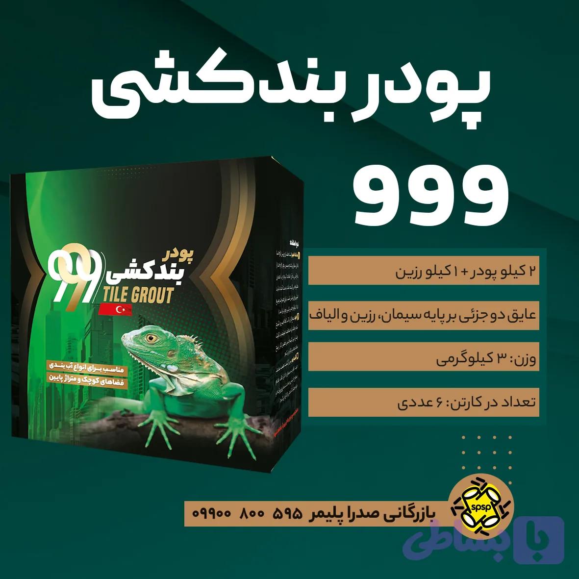 پودر بندکشی (999) 3 کیلو