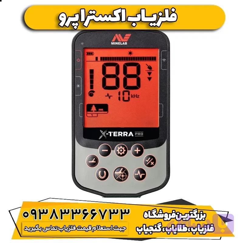 فلزیاب اکسترا پرو (X-TERRA PRO)