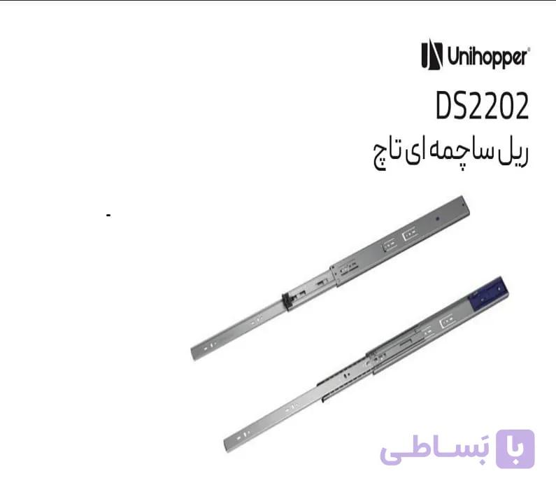 ریل ساچمه ای تاچ ملونی کد :DS2202