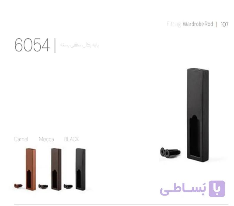 پایه رگال سقفی بسته ملونی کد 6054