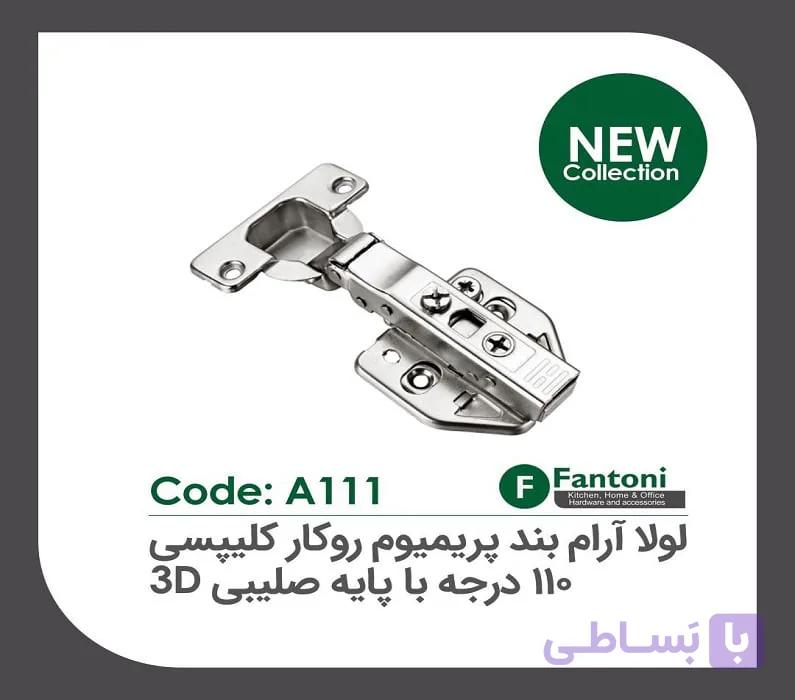 لولا آرامبند پریمیوم 105 درجه نیمه روکار کلیپسی با پایه صلیبی 3D فانتونی کد A122 — تصویر 1