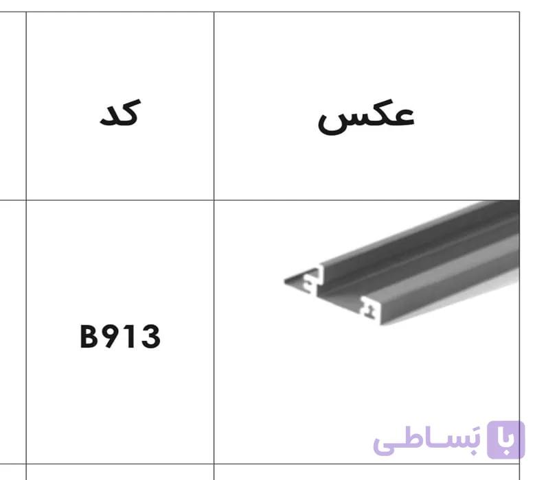 پروفیل فرانت آلومینیوم جهت ریل اینر آلومینیوم 106 و 193 میلیمتر اسلیم و اسلیم شیشه 1100 میلیمتر فانتونی کد B913