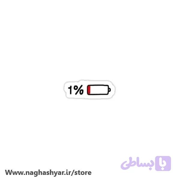 استیکر شارژ 1 درصد