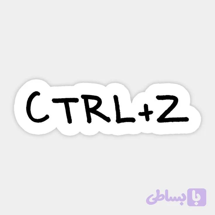 استیکر طرح ctrl + Z