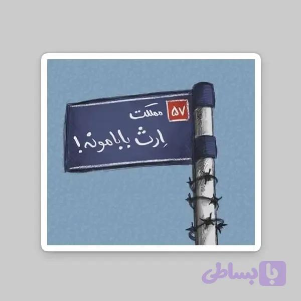 استیکر ارث بابامونه