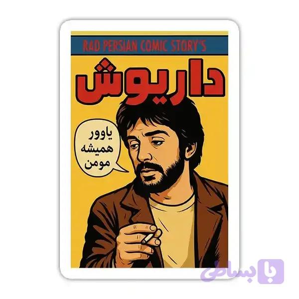 استیکر داریوش