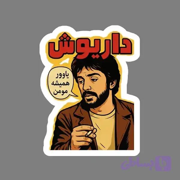 استیکر طرح داریوش
