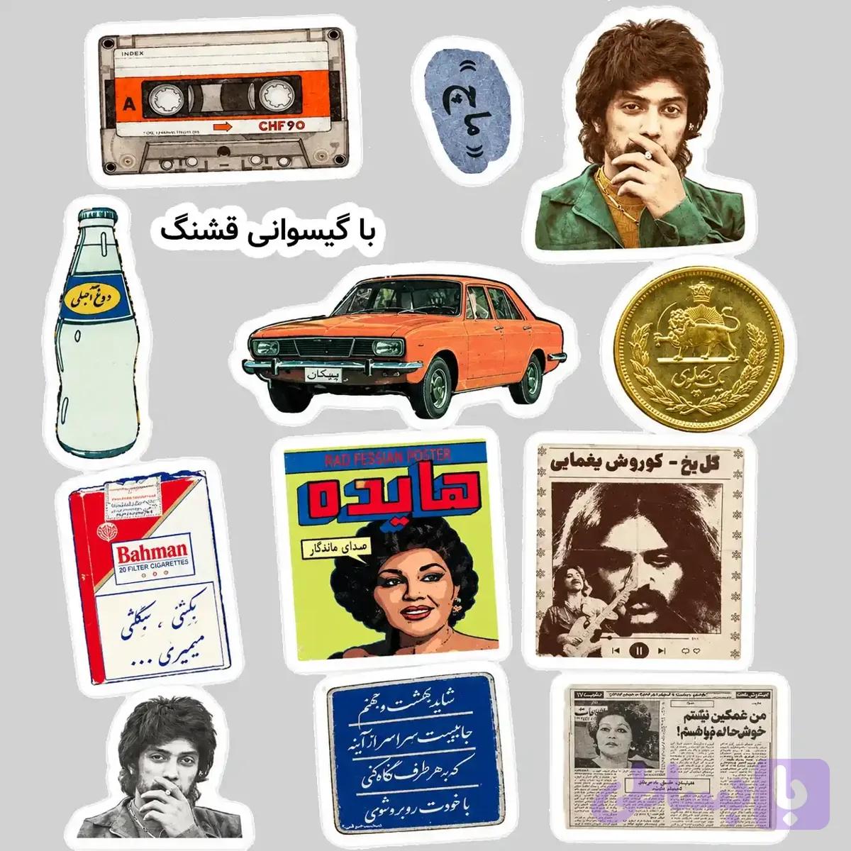 پک استیکر نوستالژی (کد B00PL)