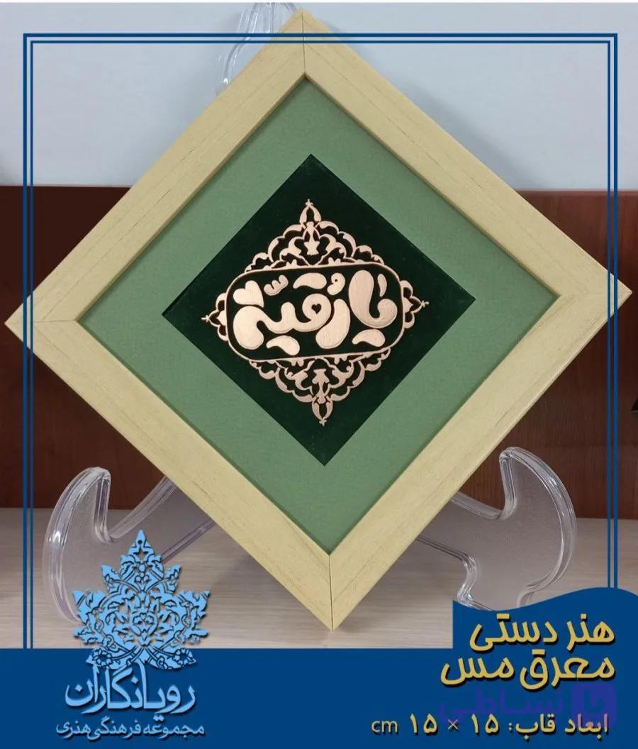 تابلو مسی یارقیه رویانگاران ابعاد 15 در 15 سانتی متر