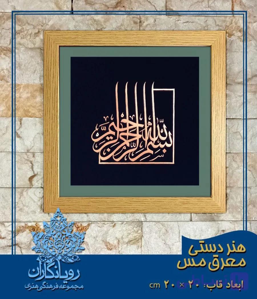 تابلو بسم الله الرحمن الرحیم معرق مسی رویانگاران مدل 440 ابعاد 20 در 20 سانتی متر