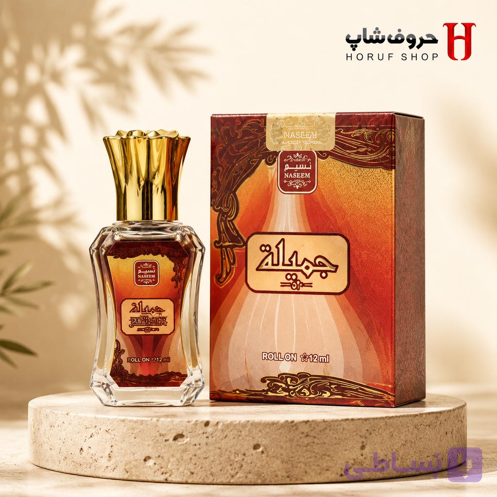 عطر جمیله Naseem Jamila 53   رایحه شرقی گرم زنانه 12میل