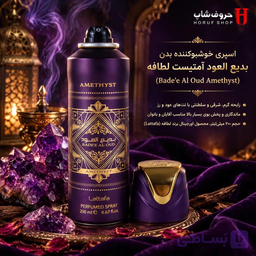 اسپری بدن بدیع العود بنفش (Lattafa Bade’e Al Oud Amethyst) 200 میل