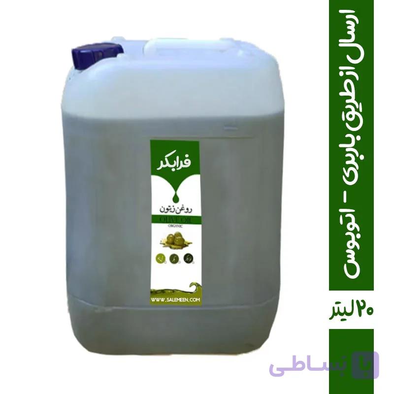 روغن زیتون فرابکر - ۲۰ لیتر | سالمین فروشگاه تخصصی تغذیه سالم