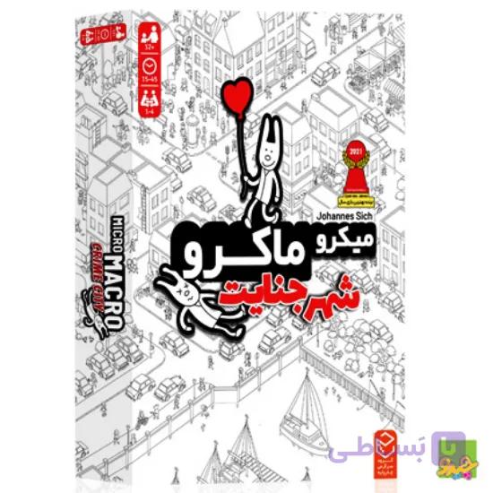بازی فکری میکرو ماکرو 1 – شهر جنایت
