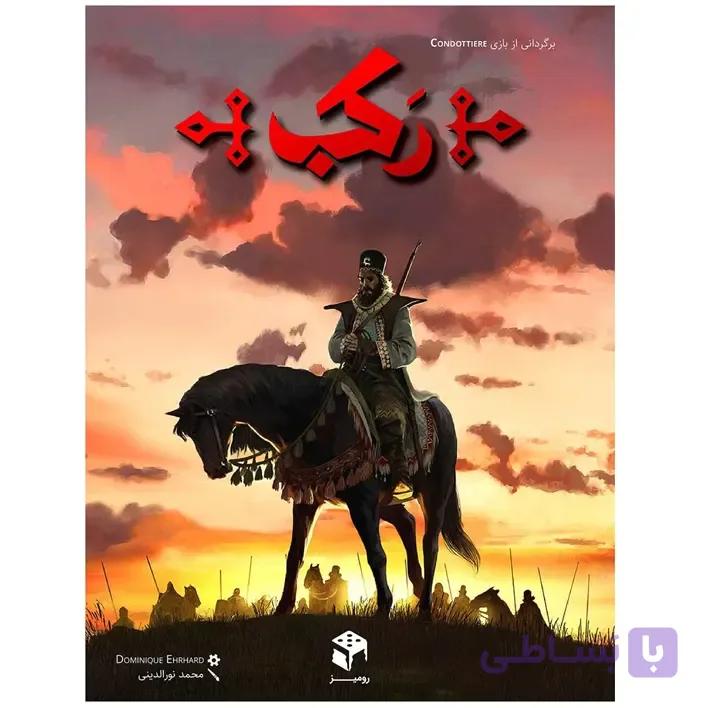 بازی فکری رکب — تصویر 1