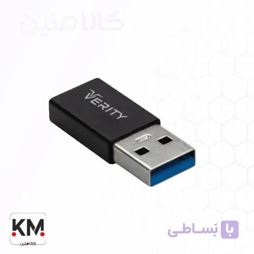 مبدل Type-C به USB-A وریتی مدل A317 — تصویر 1