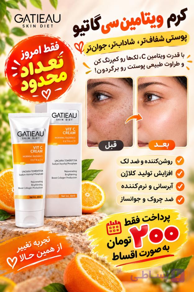 کرم بیوممتیک ویتامین سی گاتیو