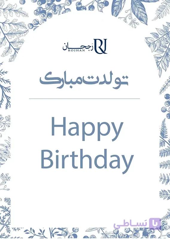 کارت پستال تبریک تولد طرح 1