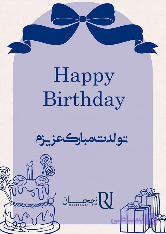 کارت پستال تبریک تولد طرح 2