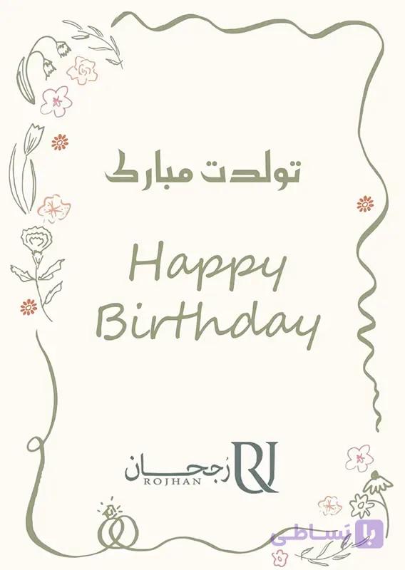 کارت پستال تبریک تولد طرح 3