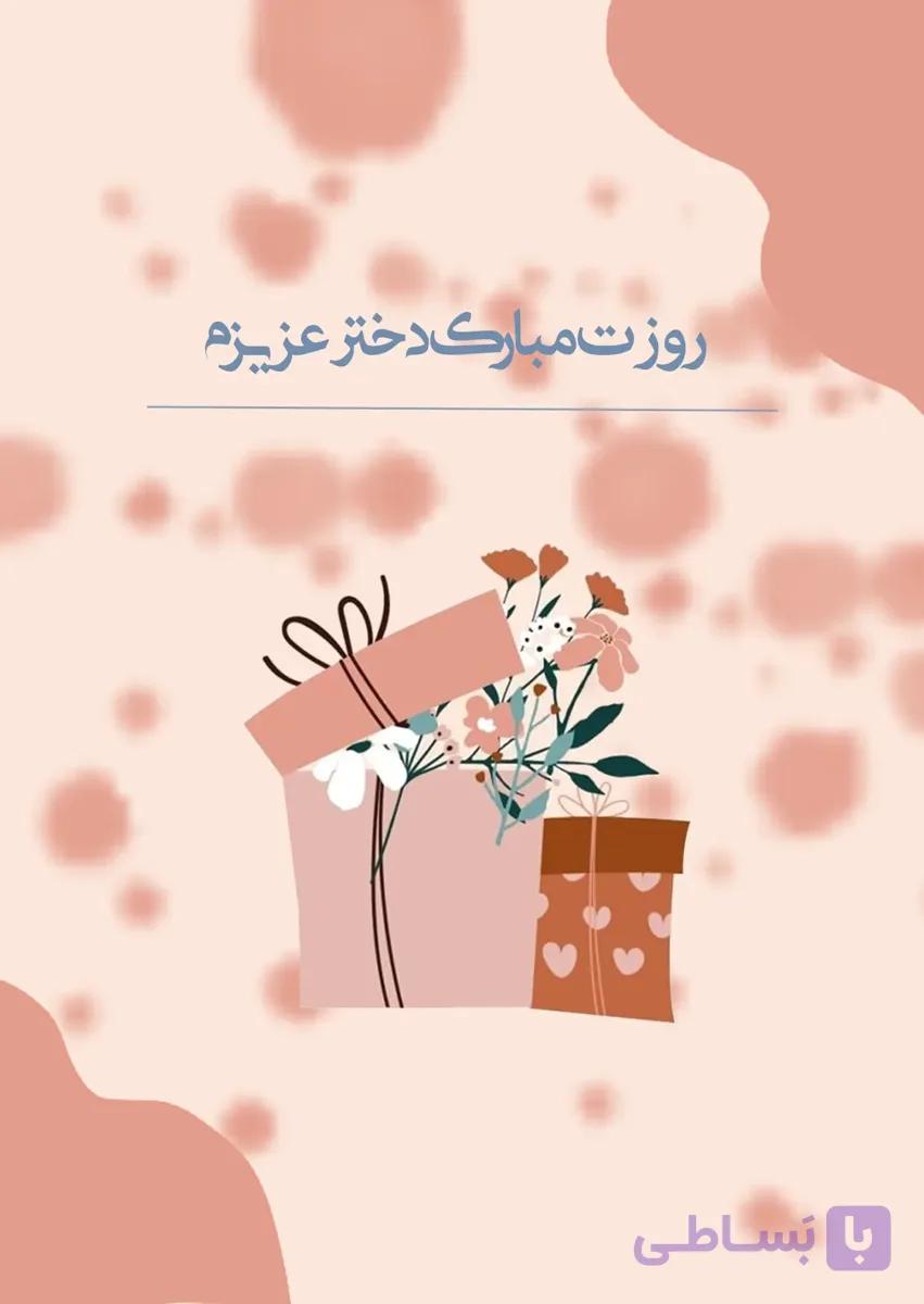 کارت پستال تبریک روز دختر طرح 1
